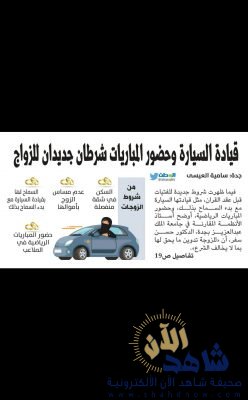 قيادة السيارة وحضور المباريات شرطان جديدان للزواج