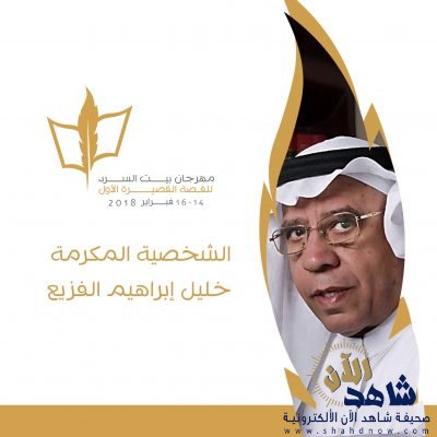 مهرجان بيت السرد في ثقافة الدمام يبدأفعالياته بمشاركة 13 قاص وناقد