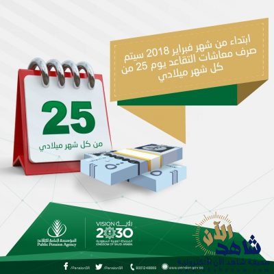 صرف معاشات التقاعد يوم ٢٥ من كل شهر ميلادي