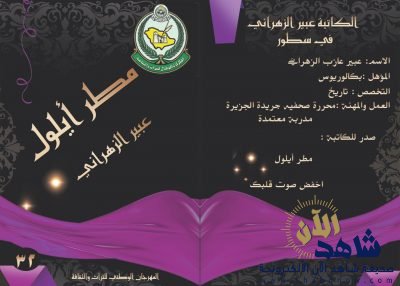 (مطرأيلول ) أمسية شعرية للأعلامية عبير الزهراني في الجنادرية 32