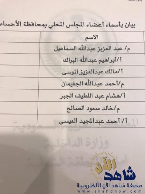 تعيين أعضاء المجلس المحلي بالاحساء لمدة 4 أعوام
