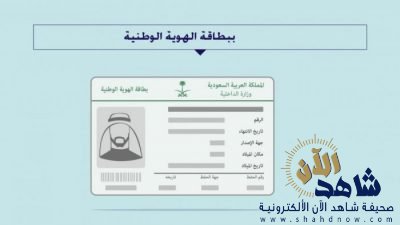 تعرفوا على الهوية الوطنية الجديدة في السعودية