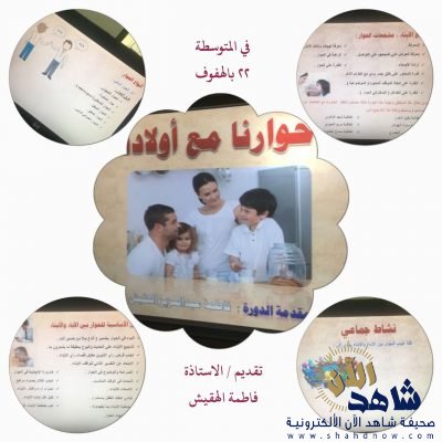 “حوارنا مع اولادنا”في المتوسطة الثانية والعشرون للبنات بالهفوف”