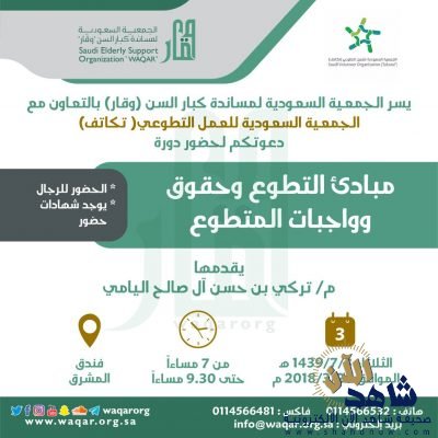 جمعية وقار تقيم دورة (مبادئ التطوع وحقوق وواجبات المتطوع)