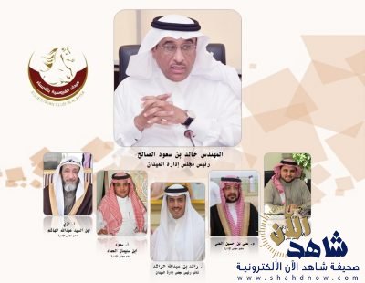 بحضور رئيس واعضاء مجلس الادارة … ميدان فروسية الأحساء يطلق سباقه 21