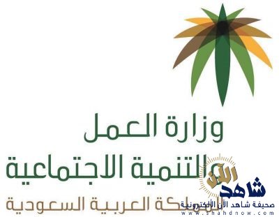 “العمل والتنمية الاجتماعية” تطلق مبادرة (أصدقاء الحماية الاجتماعية)