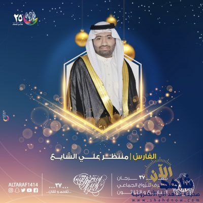 18 فارسًا بمهرجان الطرف للزواج الجماعي