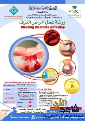 ورشة مُستجِدات أمراض النزف بالأحساء