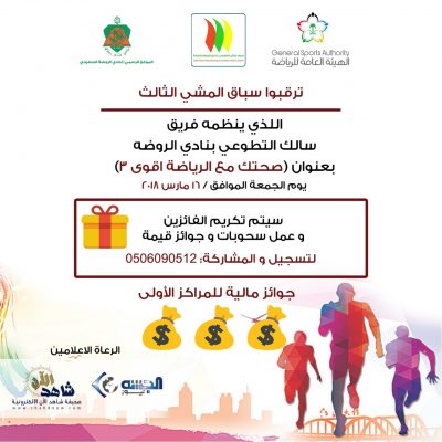 “سالك التطوعي” ينظم سباق المشي و مهرجان “بسمة أمل” للمرة الثالثة على التوالي