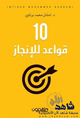 بعنوان “10 قواعد للإنجاز” .. .. الدكتورة امتنان تصدر باكورة كتبها وتوزع في الأسواق الان