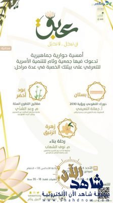 “عبق وئام” تسلط الضوء على الدور التطوعي للمرأة في رؤية 2030