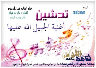 الجبيل الله عليها أول أغنية لمدينة الجبيل تدشن يوم غدا الخميس