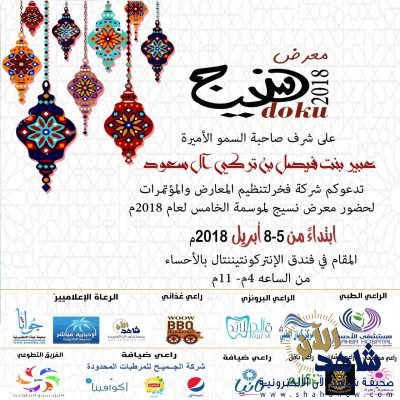 على شرف الأميرة عبير بنت فيصل بن تركي  معرض نسيج يستعد للانطلاق بفعاليات متعددة