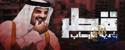 قطر ترضخ لدول المقاطعة