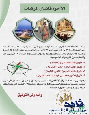 المنطقة الشرقية “الدمام” تستعد للقمة العربية