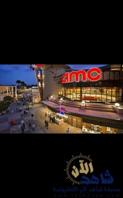 افتتاح أول سينما في الرياض بعد أسبوعين.. AMC:  ٤٠ صالة خلال ٥ سنوات