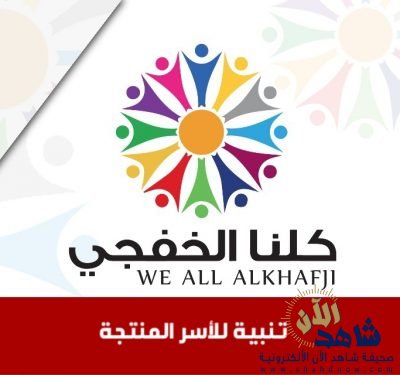 تنبيه للأسر المنتجة المشاركة في مهرجان كلنا الخفجي