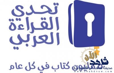 في مسابقة تحدي القراءة العربي ..أربعة مراكز يحصدها طلاب الشرقية