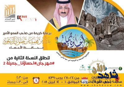 محافظ الأحساء يرعى مهرجان احساؤنا جميلة في نسختها الثانية