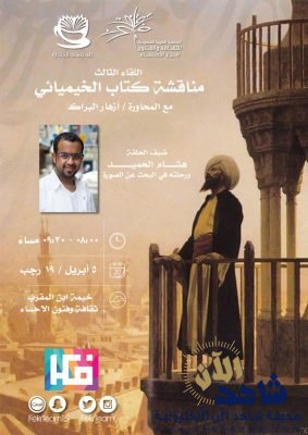 (الخيميائي) حاضرا بالمقهى الثقافي بثقافة وفنون الأحساء