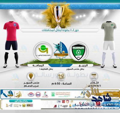 دور 8 لبطولة أبطال المحافظات ينطلق اليوم على ملعب السوبر بالدمام