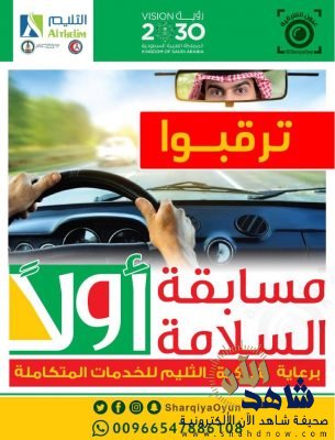 حساب تفاعلي يطرح مبادرة ” السلامة أولأ ” التي تستهدف مليون شخص