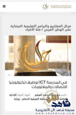 المشرفة التربوية بتعليم الشرقية حنان العرفج تحصد جائزة خليفة بن زايد آل نهيان