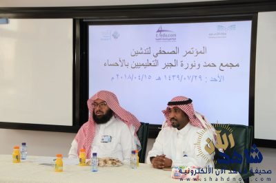 بالغنيم خلال المؤتمر الصحفي : أمير الشرقية يدشن مجمعي الجبر التعليميين في الأحساء الأربعاء