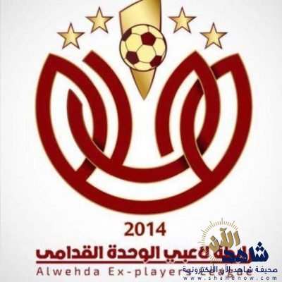 في أول خطواته في رئاسة الوحدة .. خيمي يدعو رابطة قدامي لاعبي الوحدة لحضور تتويج الفريق الأول في الشرائع