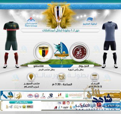 اليوم تتواصل لقاءات دور الثمانية لبطولة أبطال المحافظات