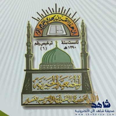 جمعية تحفيظ القرآن بعسير تعد قاعدة بيانات لمعلمي القرآن الكريم
