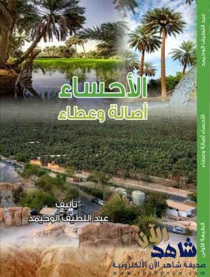 الوحيمد يطرح كتابه “الأحساء أصالة وعطاء” ويلاقي إشادة الأمراء