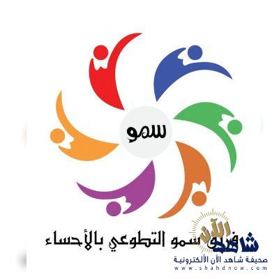 فريق سمو التطوعي شعلة لاتنطفي في كل المحافل