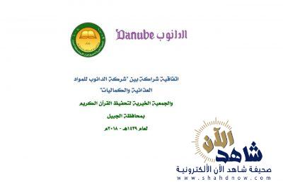 جمعية تحفيظ الجبيل و”الدانوب” يطلقان برنامج (دع الباقي لهم)