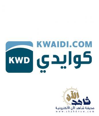 كوايدي توفر أكثر من 10 مليون فرصه عمل من خلال التجارة الالكترونية
