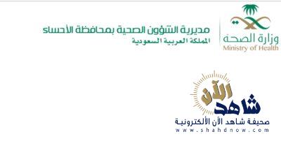 صحة الأحساء تحصل على إعتماد من هيئة التخصصات الصحية في الطب الوقائي