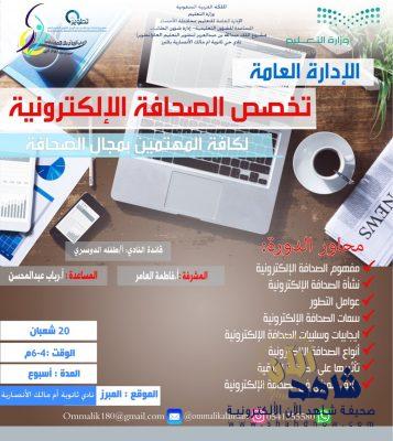 دورة “تخصص الصحافة الإلكترونية ” تنطلق بنادي ثانوية ام مالك الأنصارية#الاحساء
