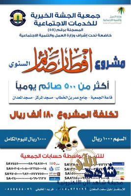 إفطار صائم و دعوة بجمعية الجشة الخيرية لعام 1439 هـ 2018 م