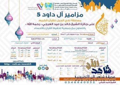 بدء التسجيل في جائزة الشيخ خالد العرجي للقرآن الكريم بنادي الجيل بالأحساء