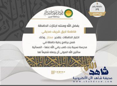 حصلت على تقدير امتياز … جمعية الجبيل تحتفل بأصغر حافظة لكتاب الله