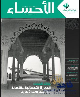 “العمارة الأحسائية” يتصدّر ملف العدد الجديد من (الأحساء)