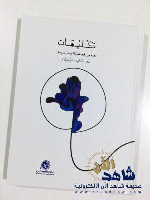 بفنون الأحساء ( كليمات ) البدران تجمع التشكيل والموسيقى والمسرح