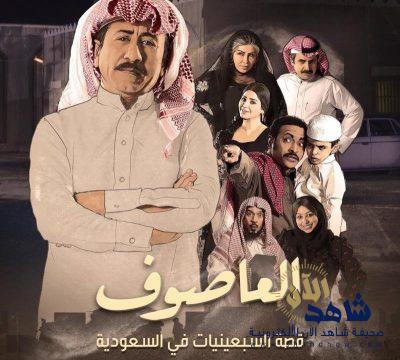 لماذا اعتذر بعض الممثلين عن تجسيد هذه الشخصية في مسلسل “العاصوف”؟