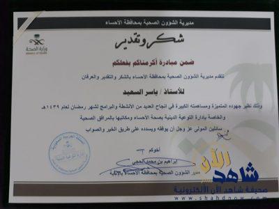 صحة الأحساء تكرم السعيد