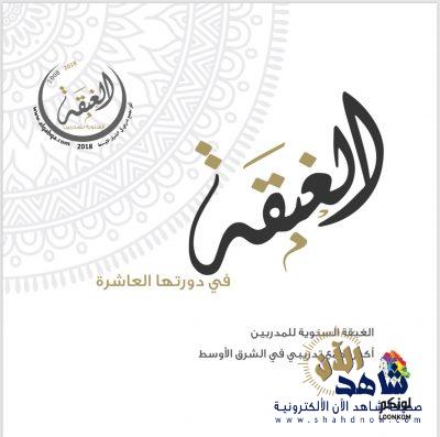 الخُبر تستضيف ( غبقة المدربين العرب )والحبيب والأيوب ضيف الشرف