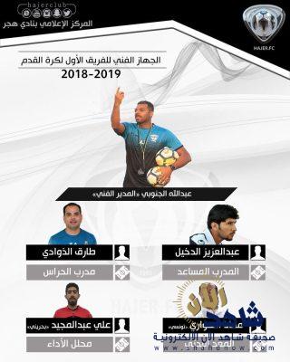 بقيادة المدرب الوطني الجنوبي … الأدارة الهجراويه تعتمد طاقم الجهاز الفني للفريق الأول