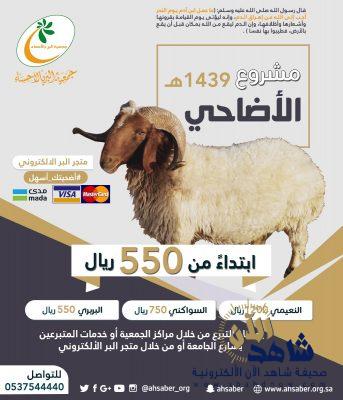 ابتداء من 550 ريال للأضحية : بر الاحساء تبدأ باستقبال المضحين