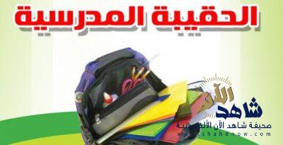 قبل انطلاق العام الدراسي : بر الأحساء تأمن احتياجات أكثر من 9 الاف طالب وطالبة