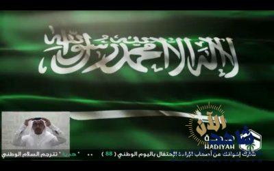 تهنئة القيادة باليوم الوطني : “هدية” تترجم السلام الوطني إلى لغة الإشارة ضمن الترجمة بـ(67) لغة