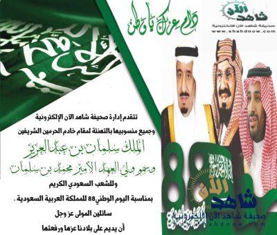 “شاهد الآن” تقـدم التهنئة بمناسـبة اليوم الوطني88